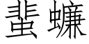 蜚蠊 (仿宋矢量字庫)