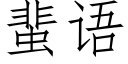 蜚語 (仿宋矢量字庫)