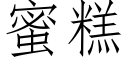 蜜糕 (仿宋矢量字库)