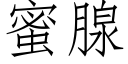 蜜腺 (仿宋矢量字库)