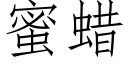 蜜蜡 (仿宋矢量字库)