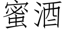 蜜酒 (仿宋矢量字库)