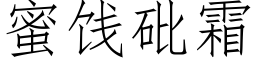 蜜餞砒霜 (仿宋矢量字庫)