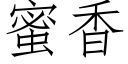 蜜香 (仿宋矢量字庫)