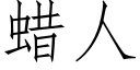 蠟人 (仿宋矢量字庫)