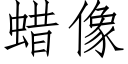 蠟像 (仿宋矢量字庫)