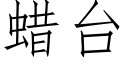 蠟台 (仿宋矢量字庫)