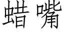 蠟嘴 (仿宋矢量字庫)