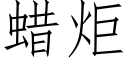 蜡炬 (仿宋矢量字库)