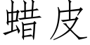 蜡皮 (仿宋矢量字库)