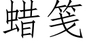 蜡笺 (仿宋矢量字库)