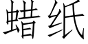 蜡纸 (仿宋矢量字库)