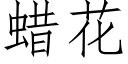 蠟花 (仿宋矢量字庫)