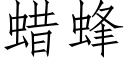 蜡蜂 (仿宋矢量字库)