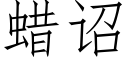 蠟诏 (仿宋矢量字庫)