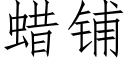 蠟鋪 (仿宋矢量字庫)