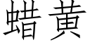 蠟黃 (仿宋矢量字庫)