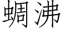 蜩沸 (仿宋矢量字庫)