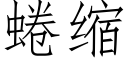 蜷缩 (仿宋矢量字库)