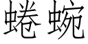 蜷蜿 (仿宋矢量字庫)