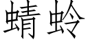 蜻蛉 (仿宋矢量字庫)