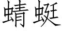 蜻蜓 (仿宋矢量字庫)