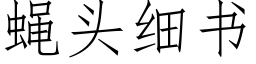 蠅頭細書 (仿宋矢量字庫)