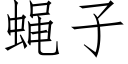 蠅子 (仿宋矢量字庫)