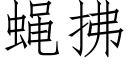 蠅拂 (仿宋矢量字庫)