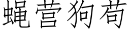 蠅營狗苟 (仿宋矢量字庫)