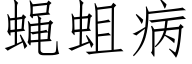 蝇蛆病 (仿宋矢量字库)