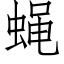 蠅 (仿宋矢量字庫)