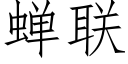 蝉联 (仿宋矢量字库)