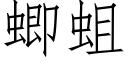 蝍蛆 (仿宋矢量字库)