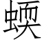 蝡 (仿宋矢量字庫)