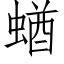 蝤 (仿宋矢量字库)