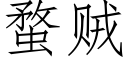 蝥贼 (仿宋矢量字库)