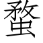 蝥 (仿宋矢量字库)