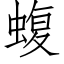 蝮 (仿宋矢量字库)