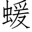 蝯 (仿宋矢量字庫)