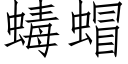 蝳蝐 (仿宋矢量字库)