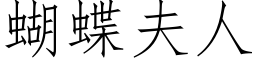 蝴蝶夫人 (仿宋矢量字庫)