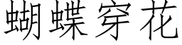 蝴蝶穿花 (仿宋矢量字库)