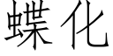 蝶化 (仿宋矢量字庫)