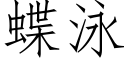 蝶泳 (仿宋矢量字庫)