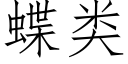 蝶类 (仿宋矢量字库)