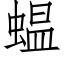 蝹 (仿宋矢量字庫)