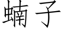 蝻子 (仿宋矢量字庫)