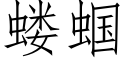 蝼蝈 (仿宋矢量字庫)