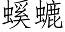 螇螰 (仿宋矢量字庫)